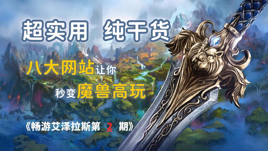 魔兽世界发布网站相关软件推荐:多样工具助你畅游艾泽拉斯