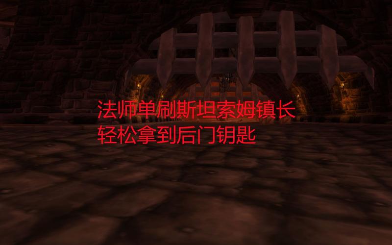 魔兽世界：开启奇幻世界的钥匙