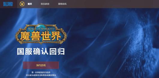 网易九年：《魔兽世界》国服代理的变迁之旅