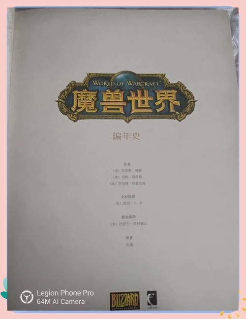 《魔兽世界：开发之路与全球风靡传奇》