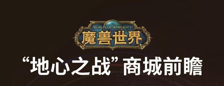 探索无限可能，魔兽世界等你来战
