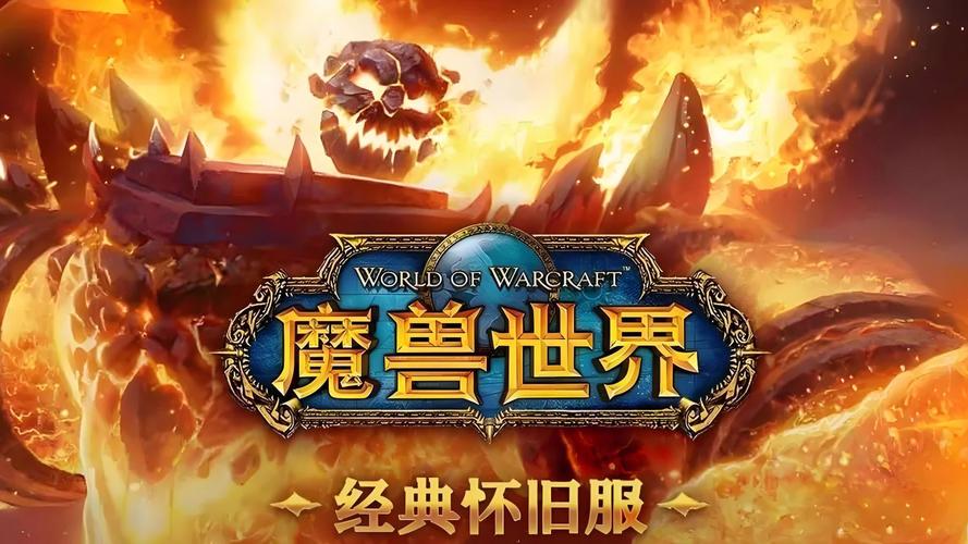 《魔兽世界怀旧服：重燃经典，再续传奇》