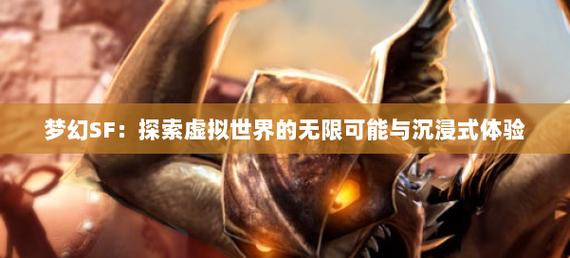 魔兽世界SF：探索虚拟世界的无限可能