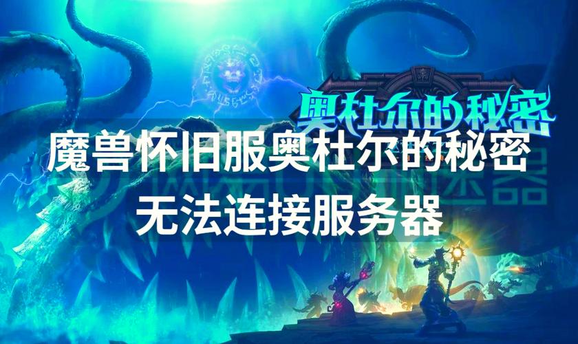 《魔兽世界发布网服务器异常应对全攻略》