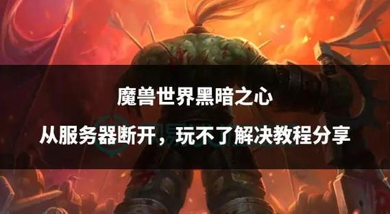 魔兽官方平台频繁断线,玩家苦不堪言