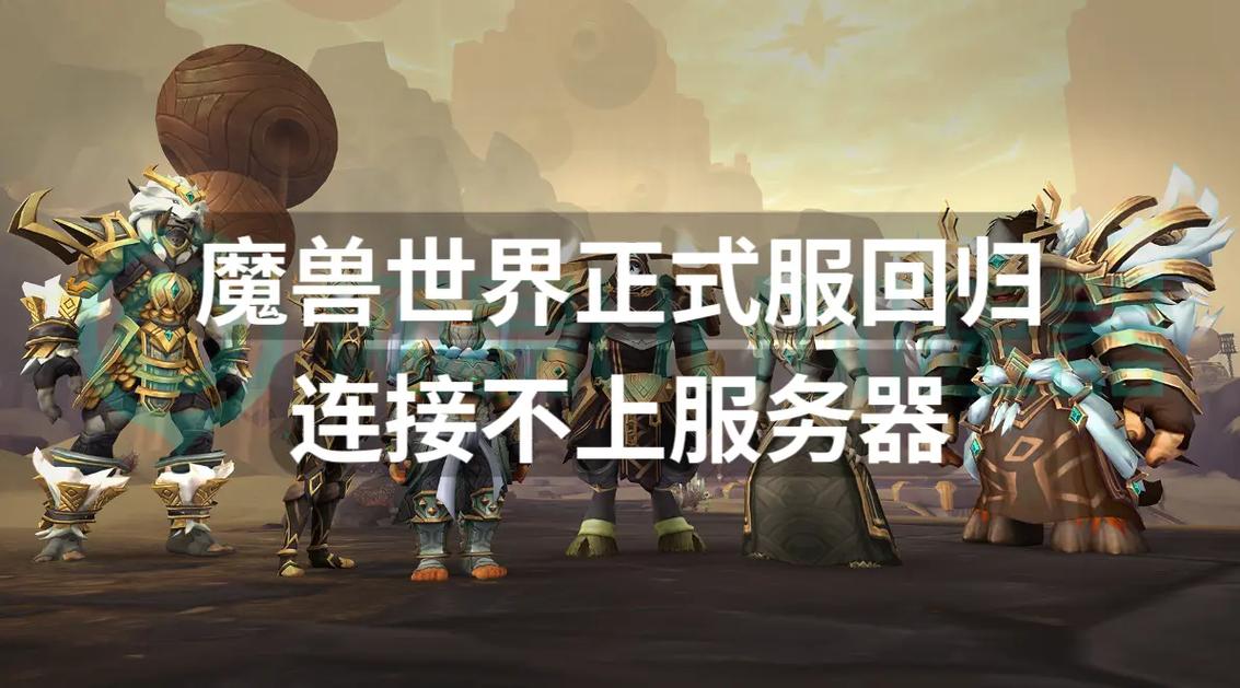 魔兽世界世界服务器无法连接的多种解决之道