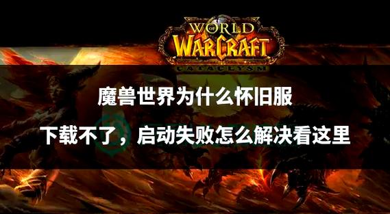 魔兽世界下载失败的深度剖析与解决方案