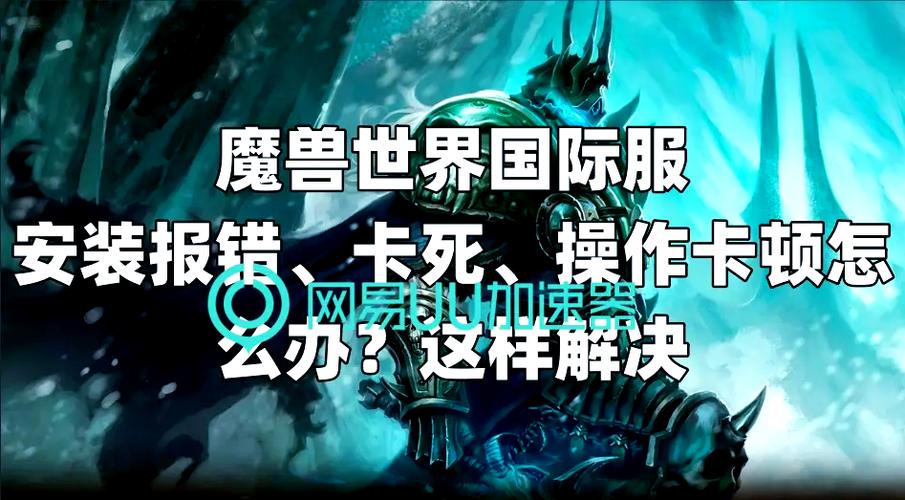 魔兽世界发布网服下载安装问题解析与应对