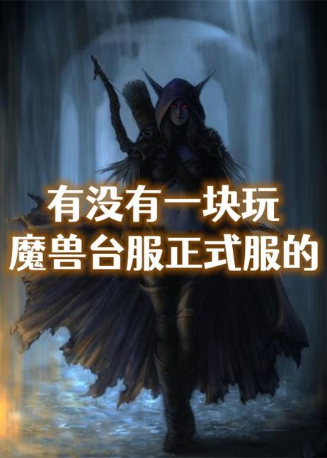 标题**：魔兽世界正式服手机版下载全攻略