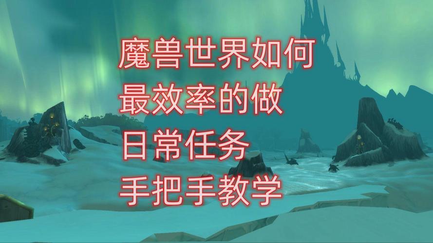 提升魔兽世界接任务效率的实用技巧