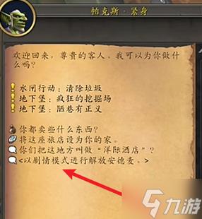 魔兽世界剧情模式触发指南
