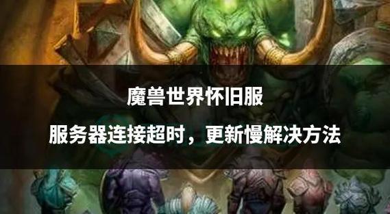 魔兽世界怀旧服自动说话:功能、实现与影响