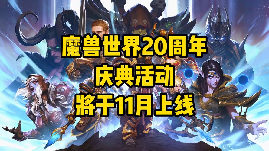 《魔兽世界》20周年庆：传奇二十年，共赴艾泽拉斯之约