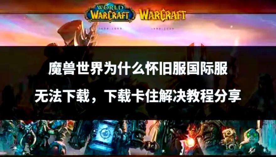 《魔兽世界手游官网下载安装全攻略》