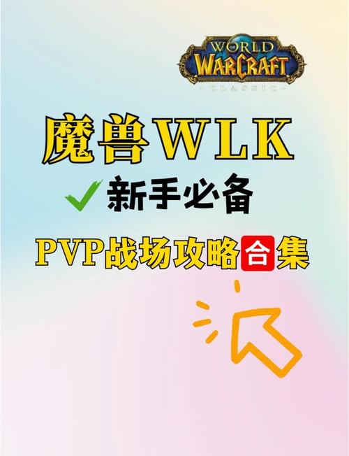 《魔兽 PVP 系统全攻略：热血战火中的战斗指南》