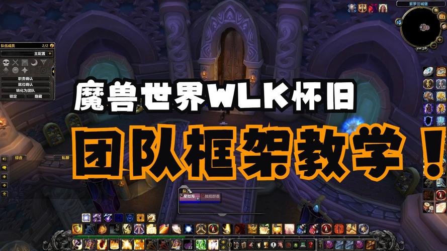 魔兽世界团队成员框架调整攻略