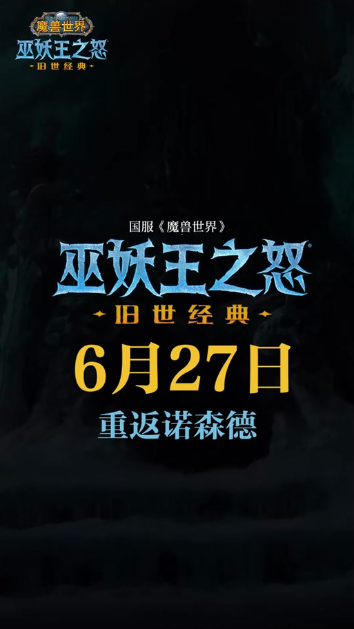 魔兽发售时间:开启奇幻史诗的里程碑时刻