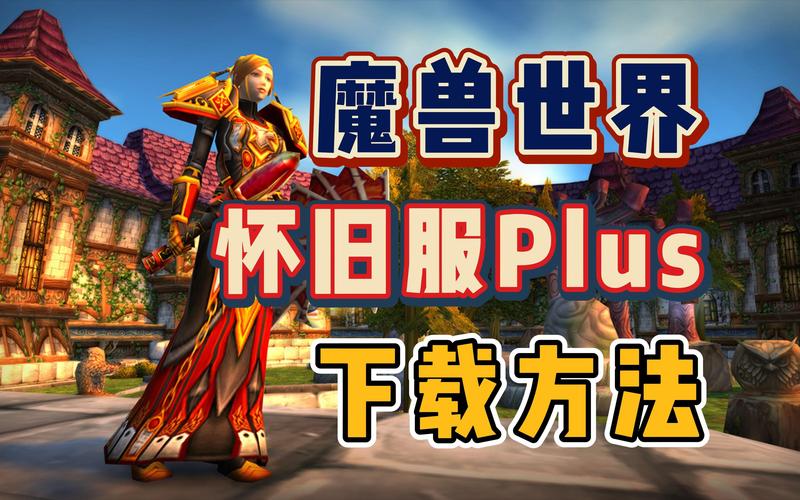 魔兽世界发布网服下载安装全攻略,轻松开启冒险