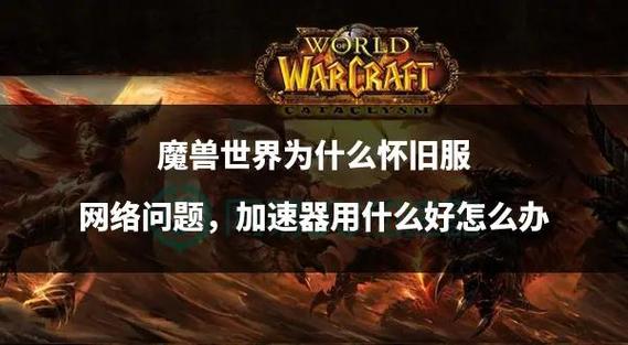 《新开魔兽世界发布网站探寻：途径与风险全解析》