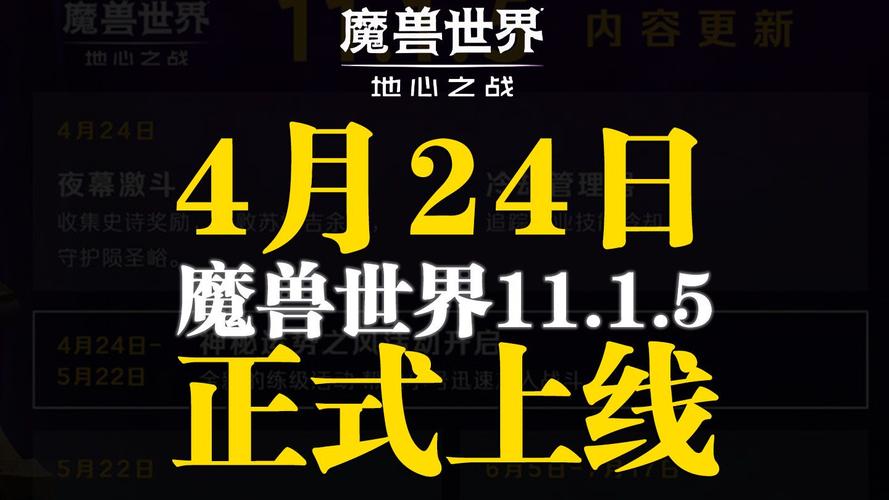 魔兽世界11.1.5内容更新4月24日上线公告