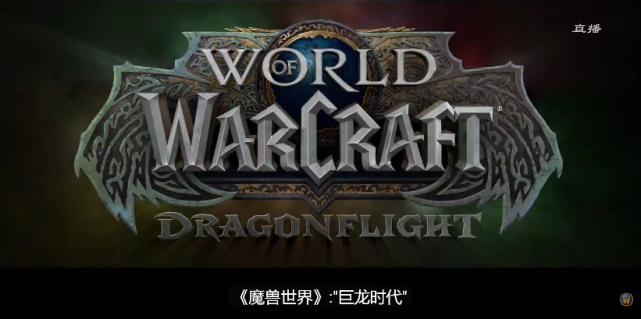 魔兽世界 10.0“巨龙时代”发布会:开启艾泽拉斯新征程