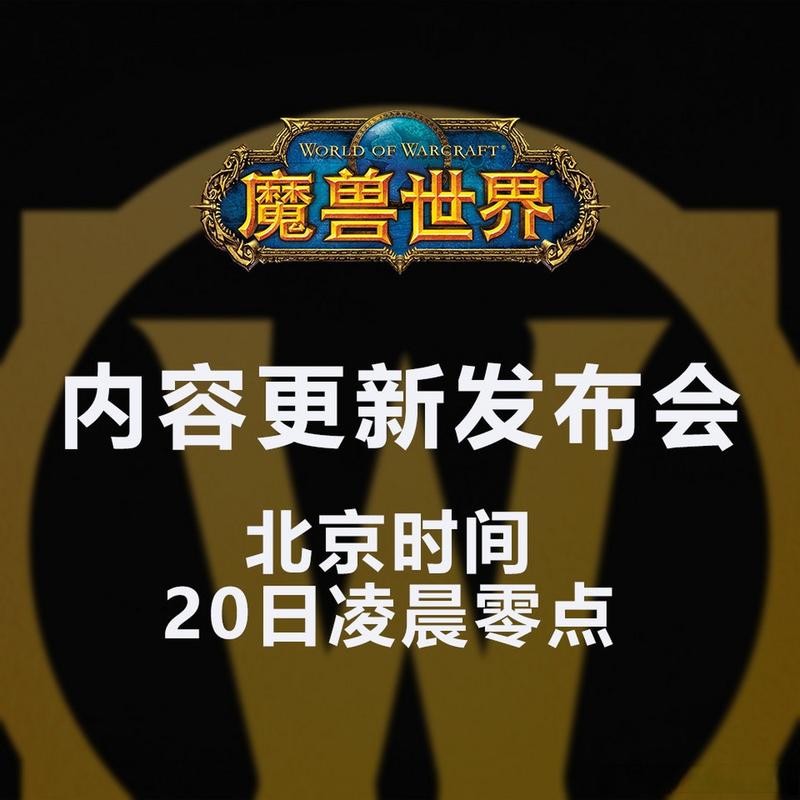 《魔兽世界发布会内容观看全攻略》