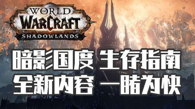 魔兽世界 9.0 前夕:全方位准备攻略