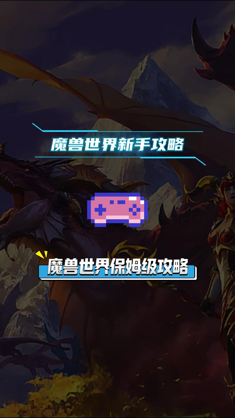 魔兽世界新手入门与进阶全攻略