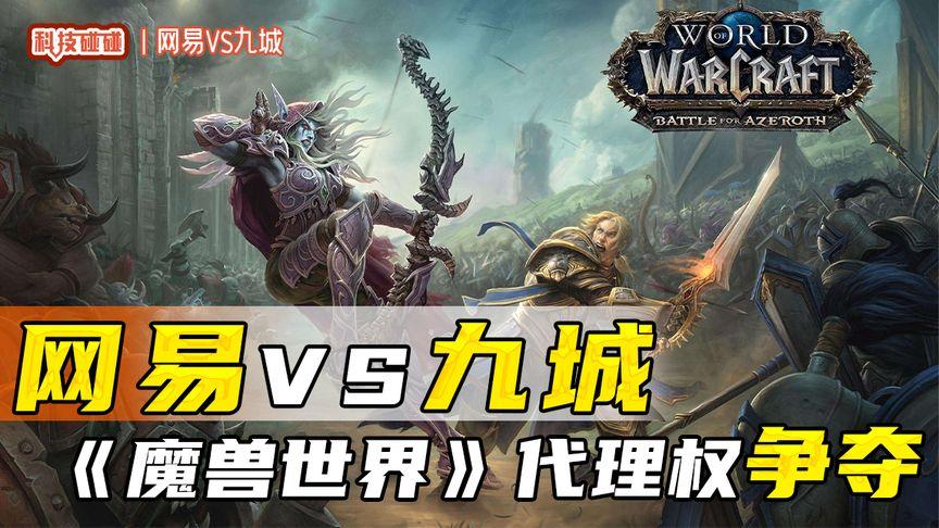 魔兽易主：魔兽世界转手网易背后的商业棋局