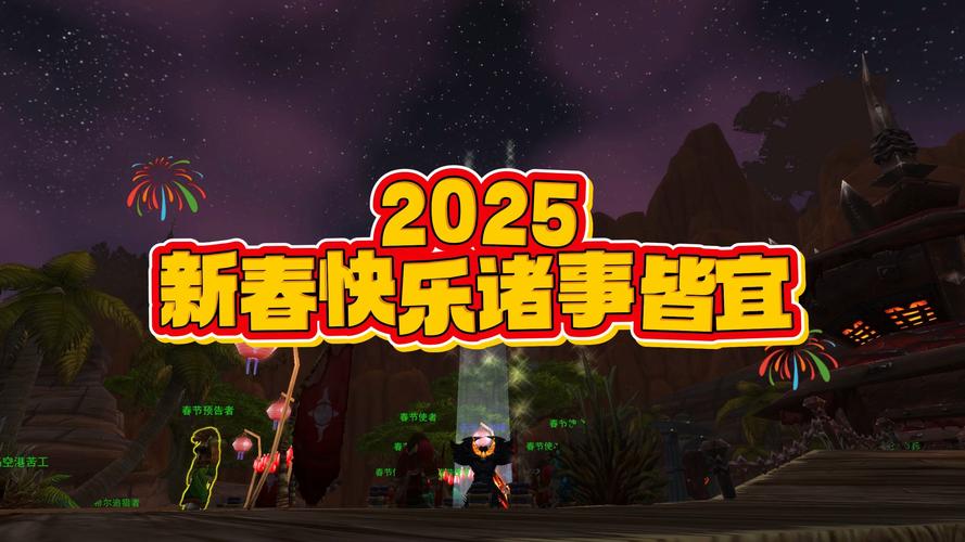 魔兽世界 2021 新年:狂欢盛宴,共贺新岁