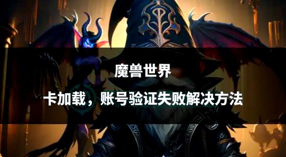魔兽世界验证：开启奇幻冒险的神秘钥匙
