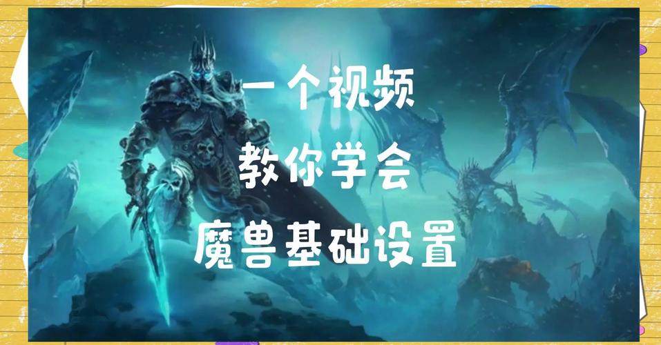 魔兽世界界面设置全攻略