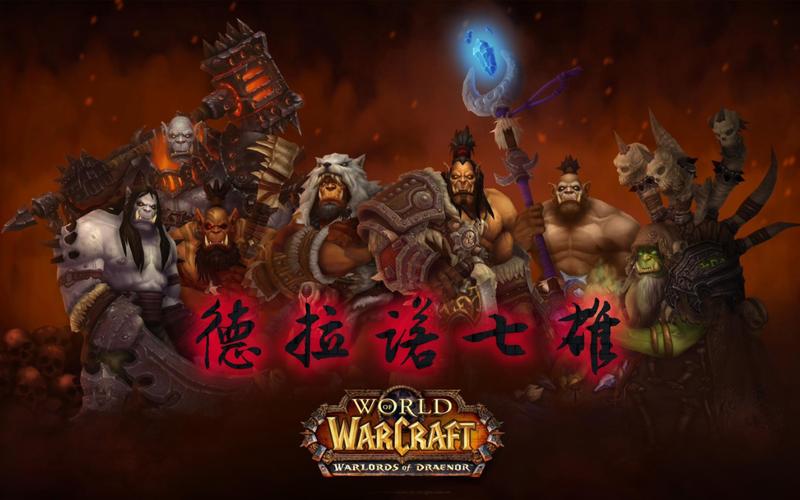 兽人崛起：德拉诺的战火与艾泽拉斯的黎明