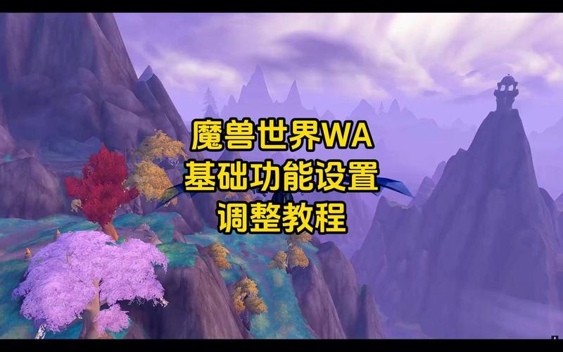 《魔兽 WA 设置全攻略：助你优化战斗体验》