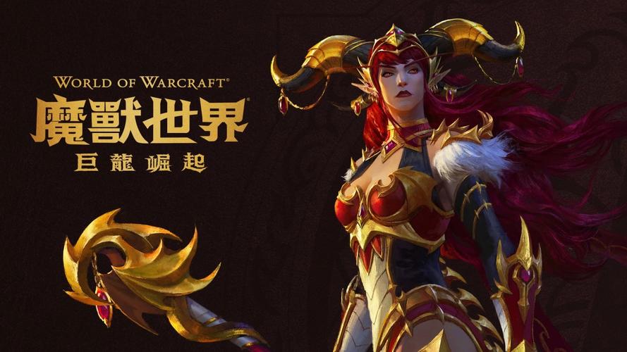 《魔兽世界：巨龙崛起，艾泽拉斯传奇再启》