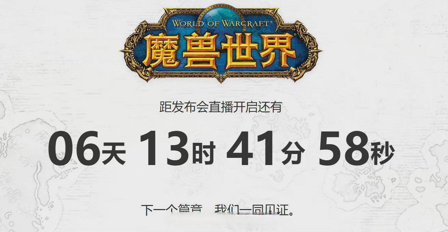 魔兽世界发布会内容观看全攻略