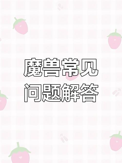 魔兽世界常见疑问解答汇总