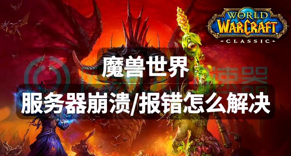 魔兽世界世界服务器无法:背后原因与应对之策