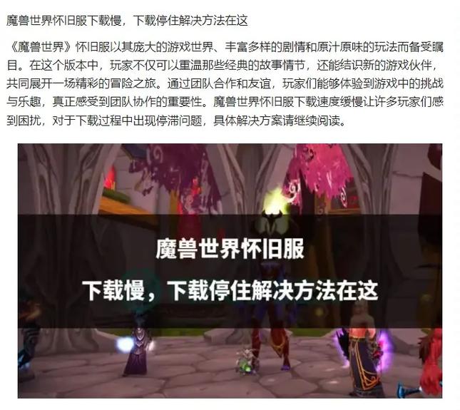魔兽世界发布网服下载不了？原因及解决方法详解