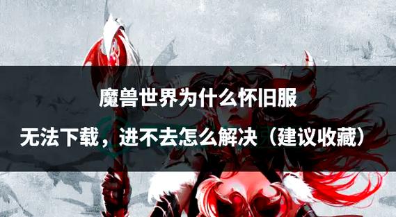 魔兽世界私服下载攻略：风险与操作详解