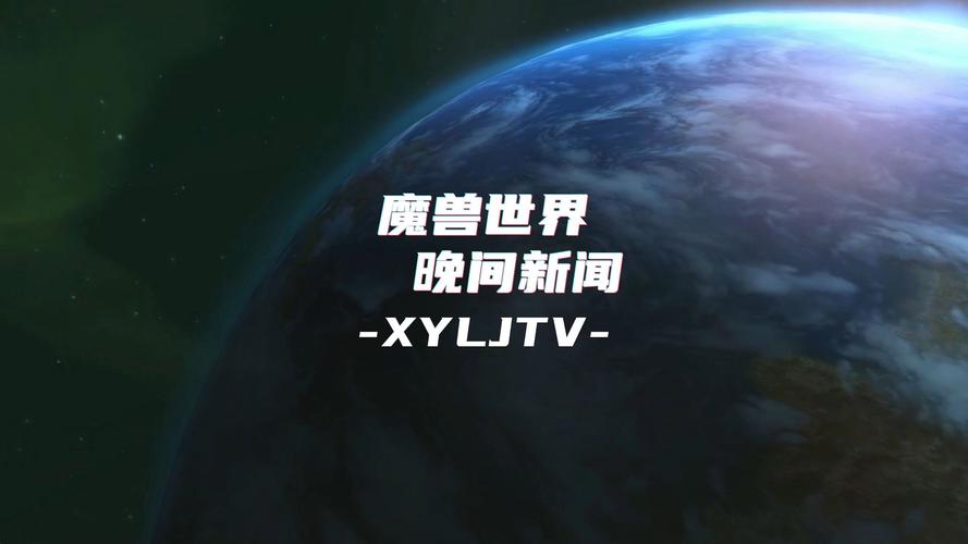 魔兽世界发布会直播时间揭晓,精彩即将呈现