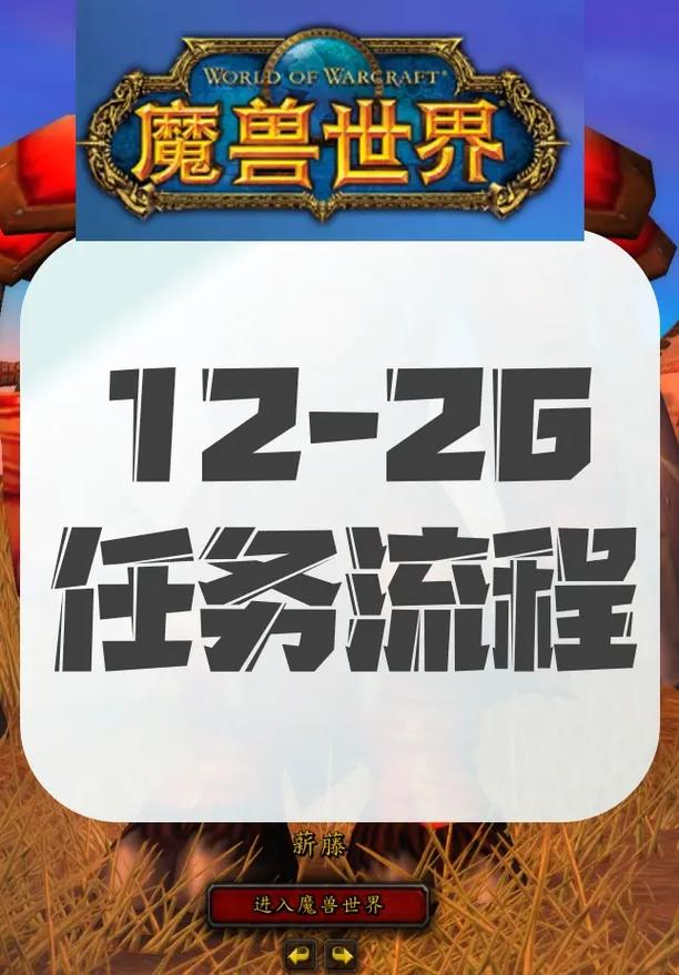 魔兽开启世界任务全攻略