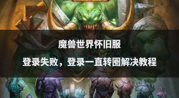 魔兽世界发布网官网下载遇阻？多途径排查与解决之道