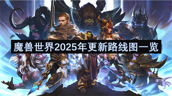 魔兽世界2025更新路线图揭晓，新内容引期待