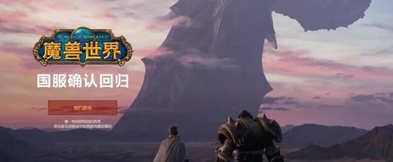 魔兽世界国服回归时间确定 引玩家热切期盼