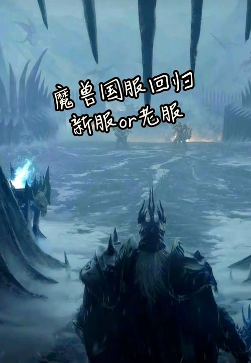 《魔兽世界新区深度剖析：究竟值不值得入？》