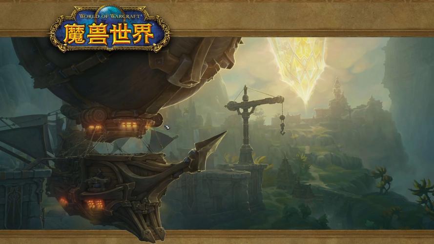 魔兽世界 2020 新区:新征程,新传奇