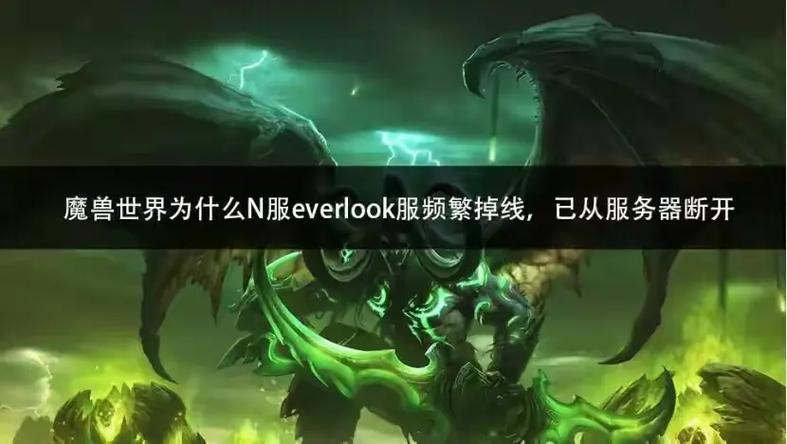 魔兽服务器：卡顿掉线，玩家热情何归？