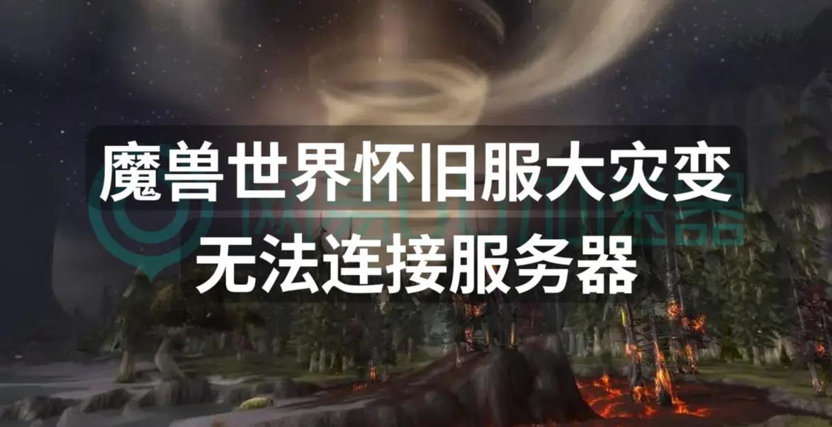 《魔兽世界》服务器无法连接？解决方案在此