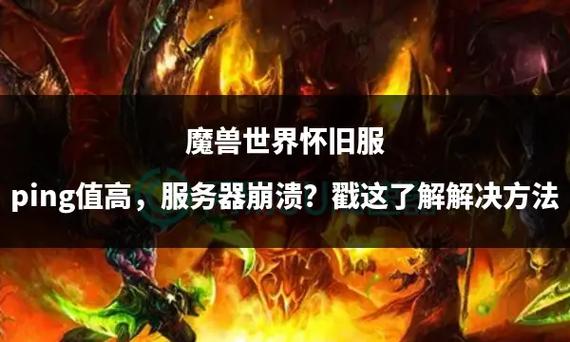 魔兽世界服务器又崩?玩家遭遇“掉线噩梦”